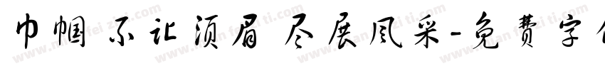 巾帼 不让须眉 尽展风采字体转换